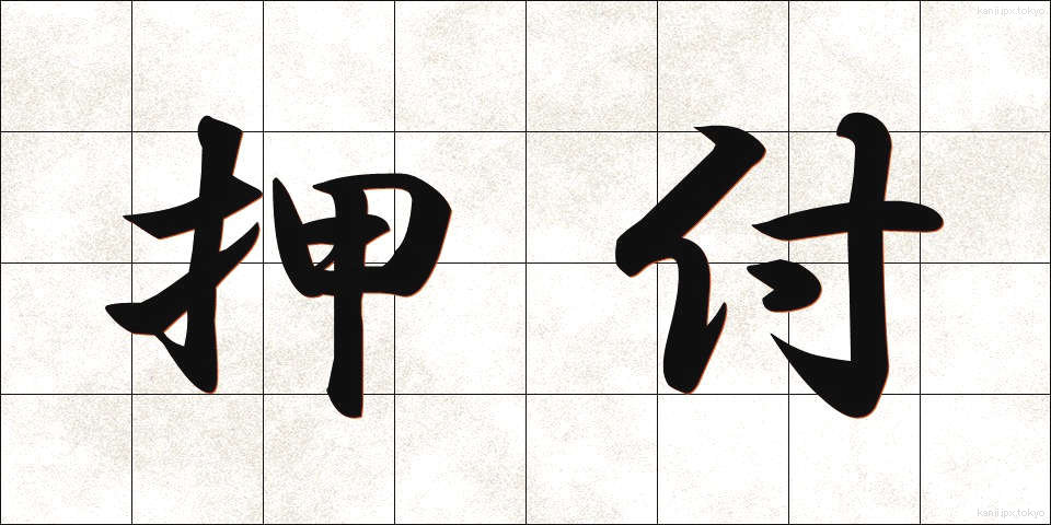 押付 (おしつけ)