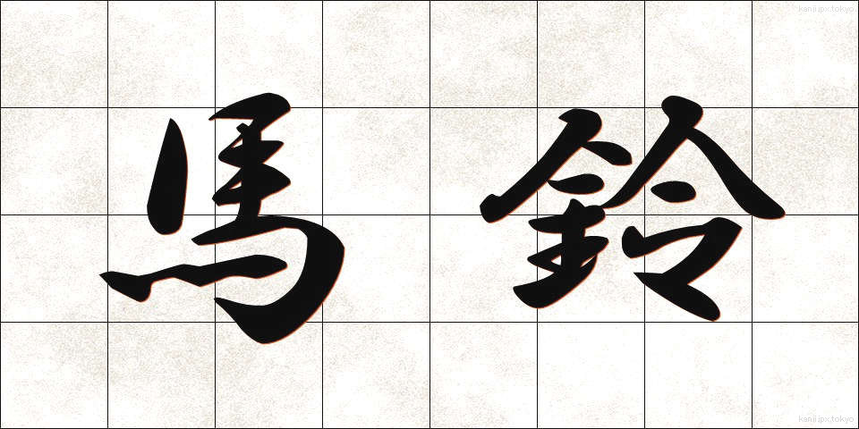 馬鈴 (ばれい)