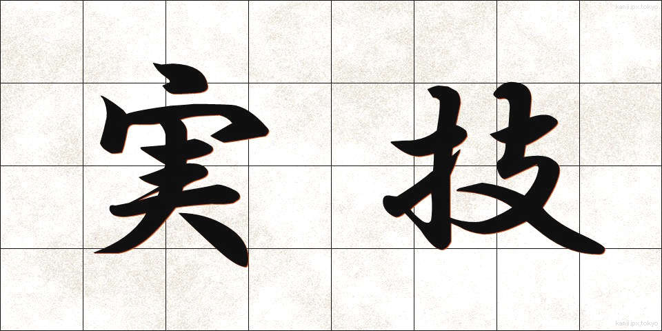 実技 (じつぎ)