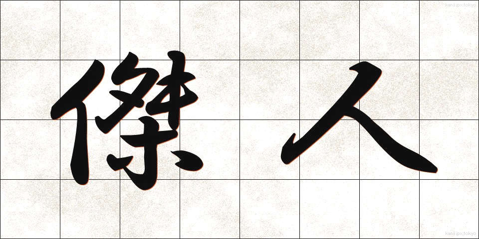 傑人 (けつじん)