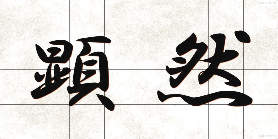 顕然 (けんぜん)