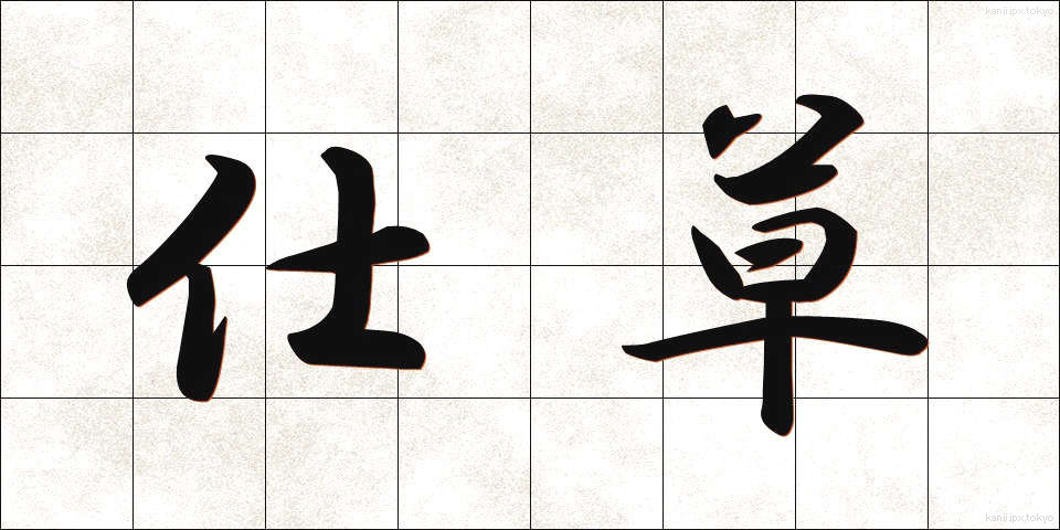 仕草 (しぐさ)