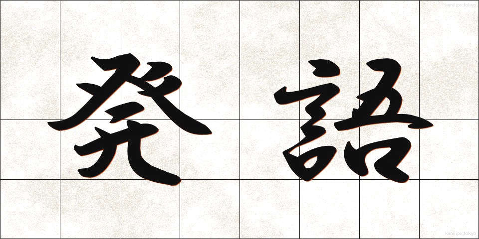 発語 (はつご)