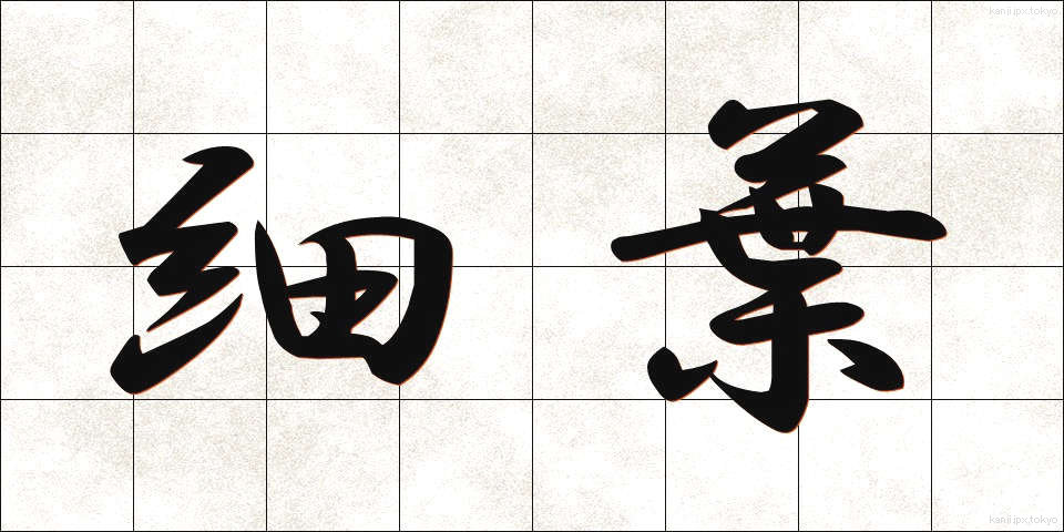 細葉 (さいよう)
