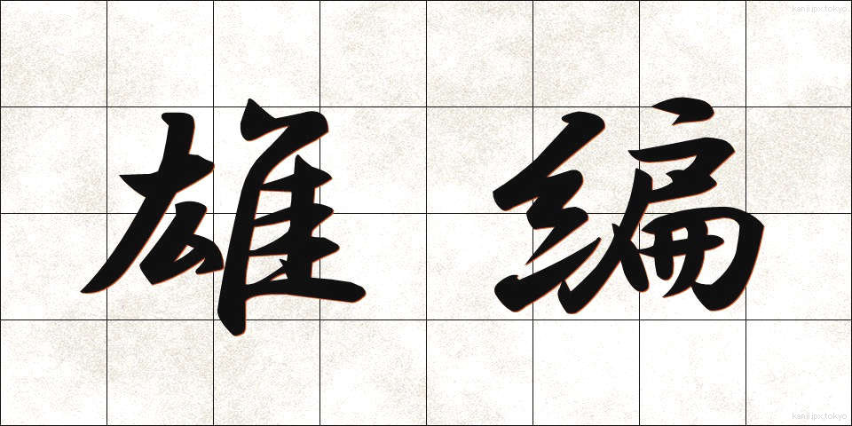 雄編 (ゆうへん)