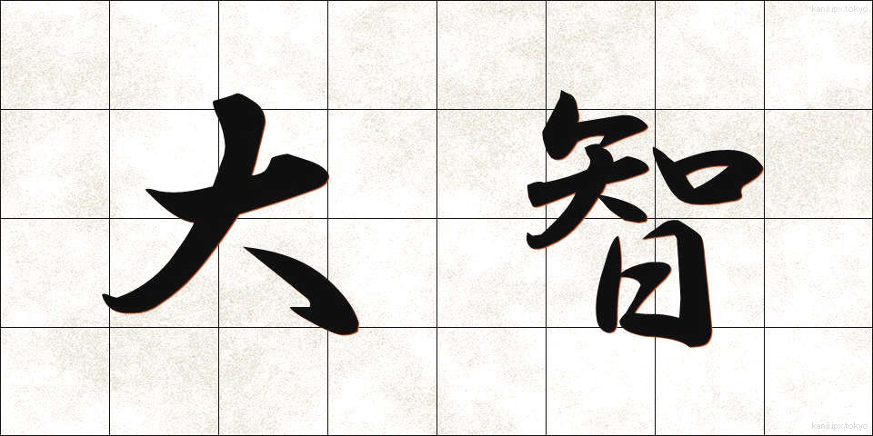 大智 (たいち)