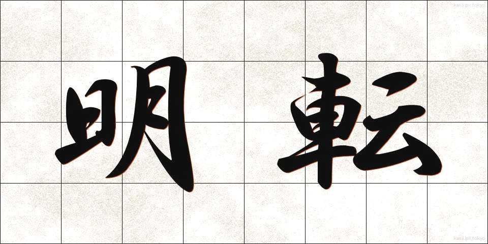 明転 (めいてん)