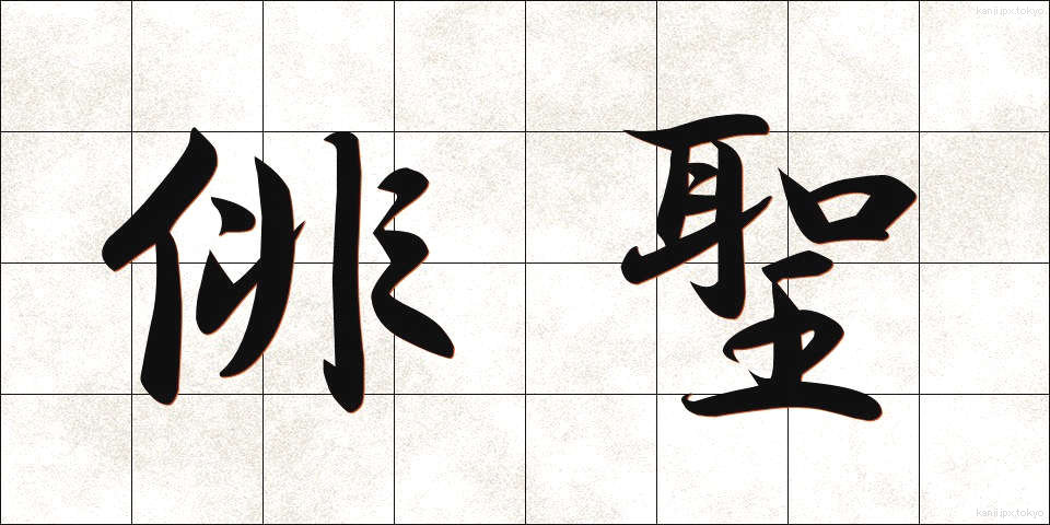 俳聖 (はいせい)