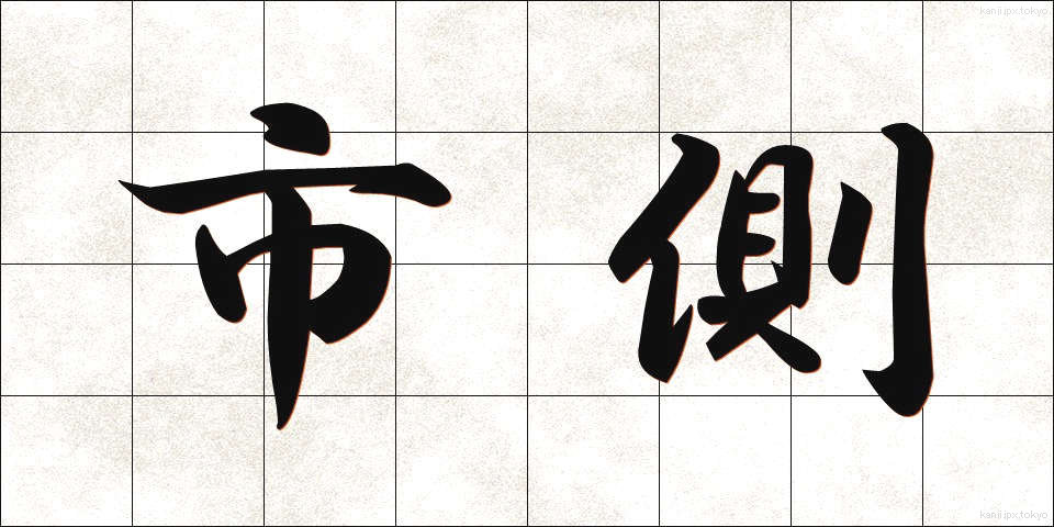 市側 (しがわ)