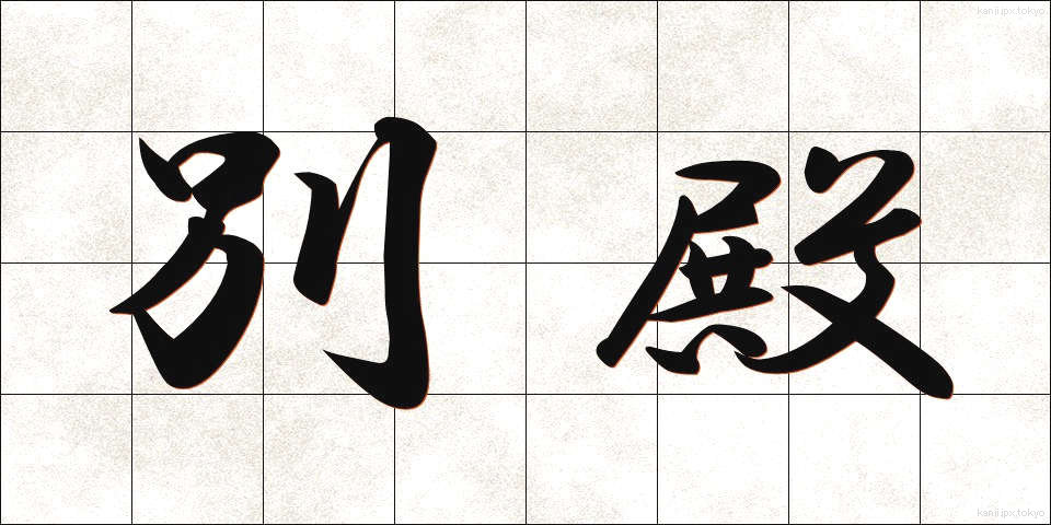 別殿 (べつでん)