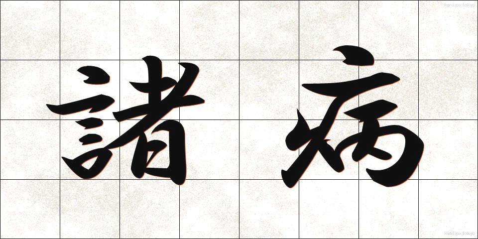 諸病 (しょびょう)