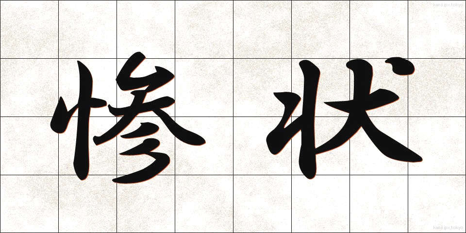 惨状 (さんじょう)
