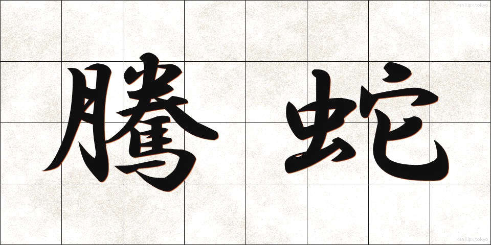騰蛇 (とうだ)