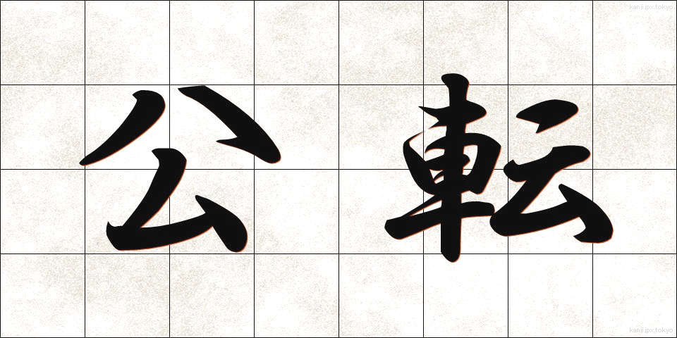 公転 (こうてん)