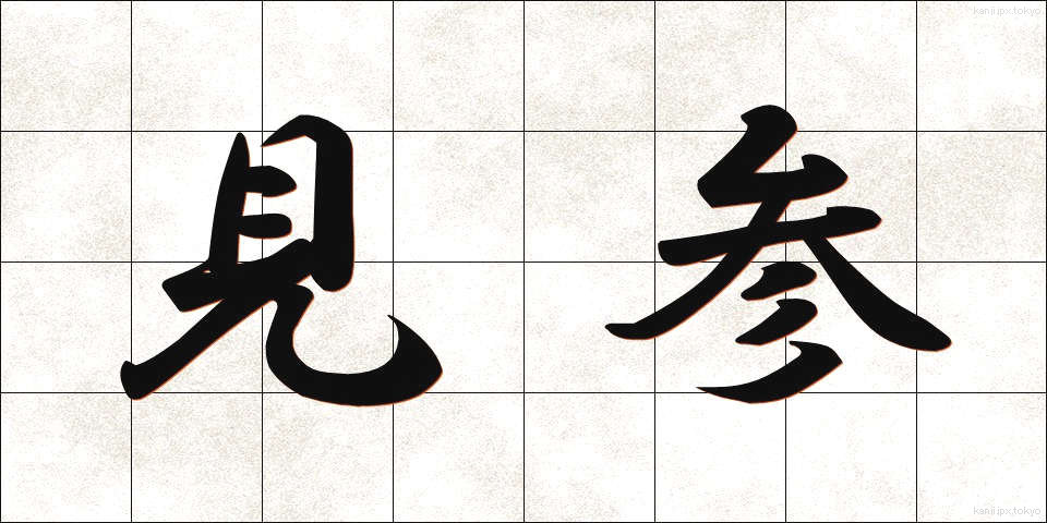 見参 (けんさん)