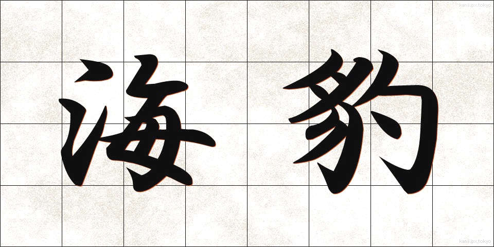 海豹 (かいひょう)