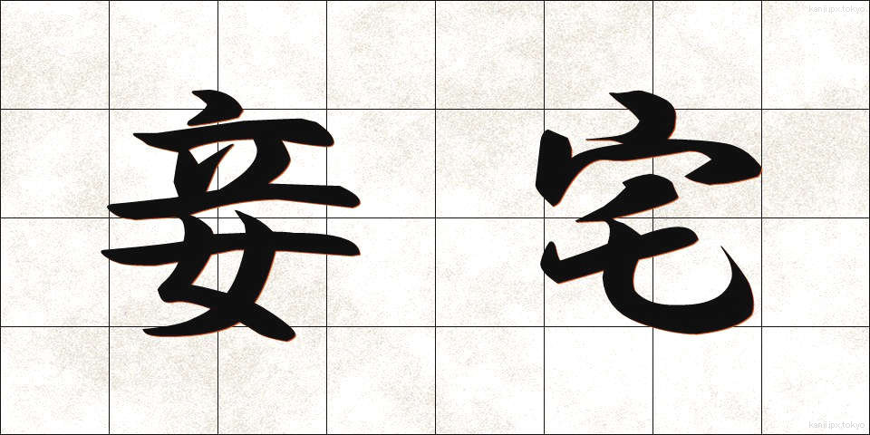 妾宅 (しょうたく)