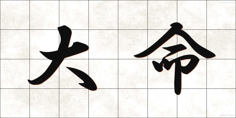 大命 (たいめい)