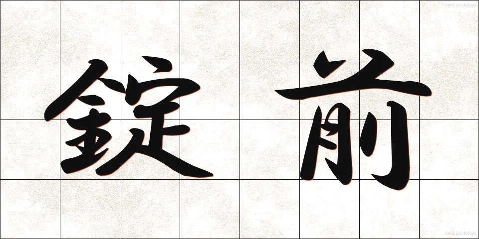 錠前 (じょうまえ)