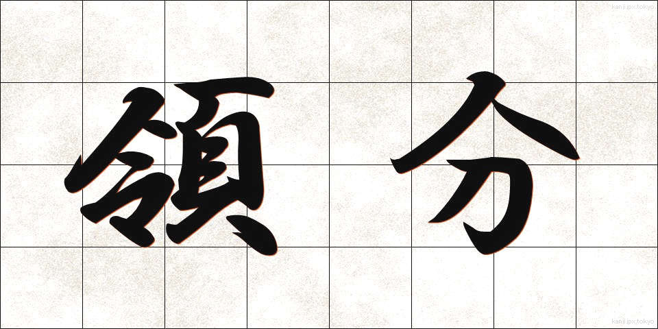 領分 (りょうぶん)