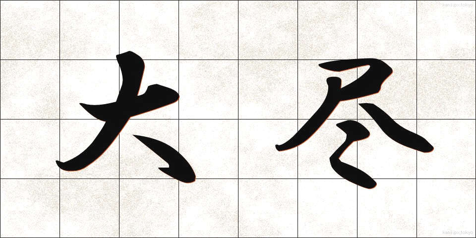 大尽 (だいじん)
