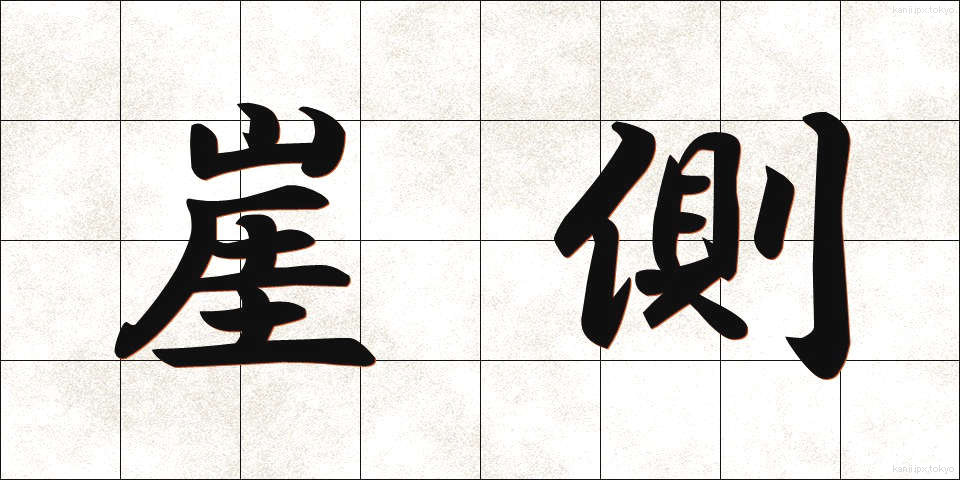 崖側 (がいそく)