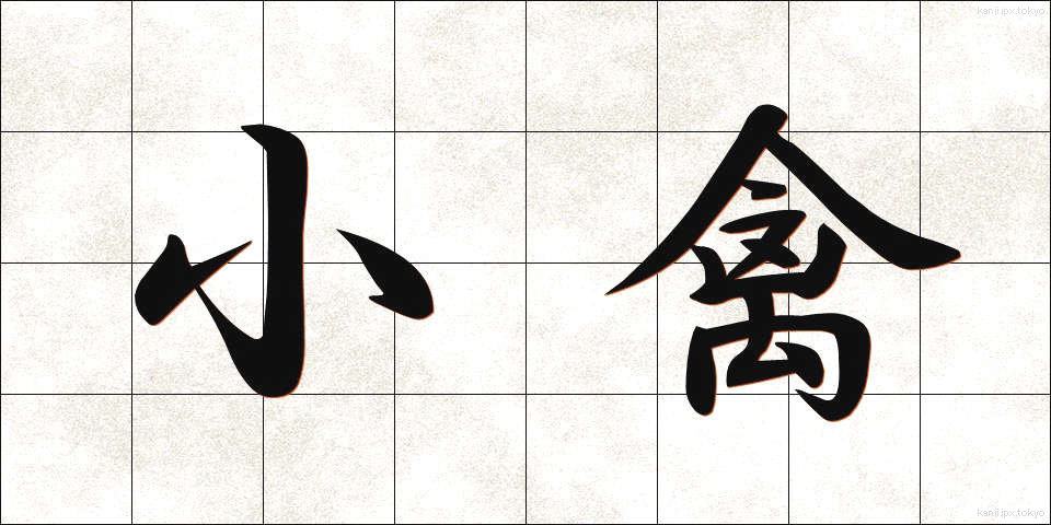 小禽 (しょうきん)