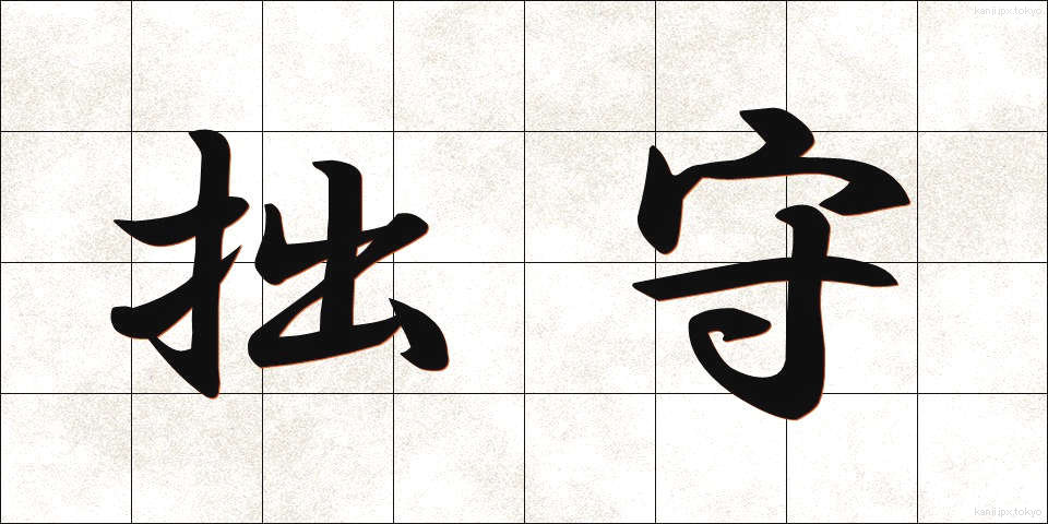 拙守 (せっしゅ)