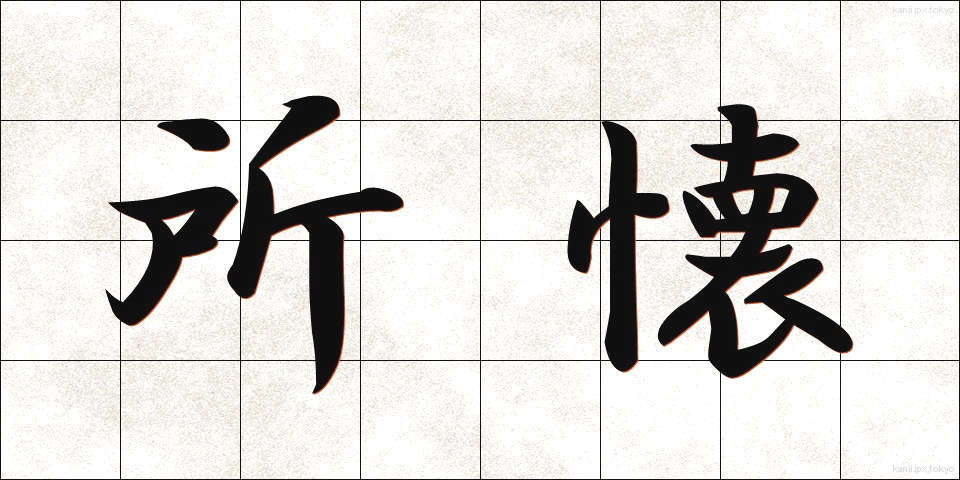 所懐 (しょかい)