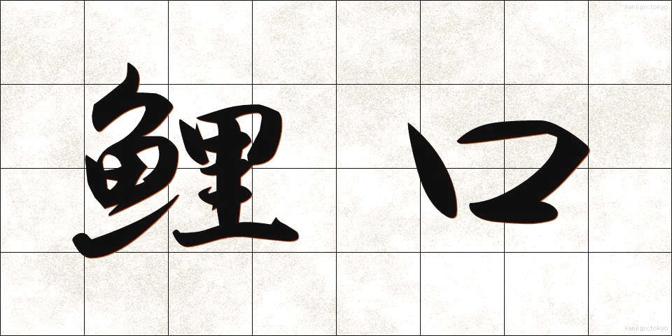 鯉口 (こいぐち)