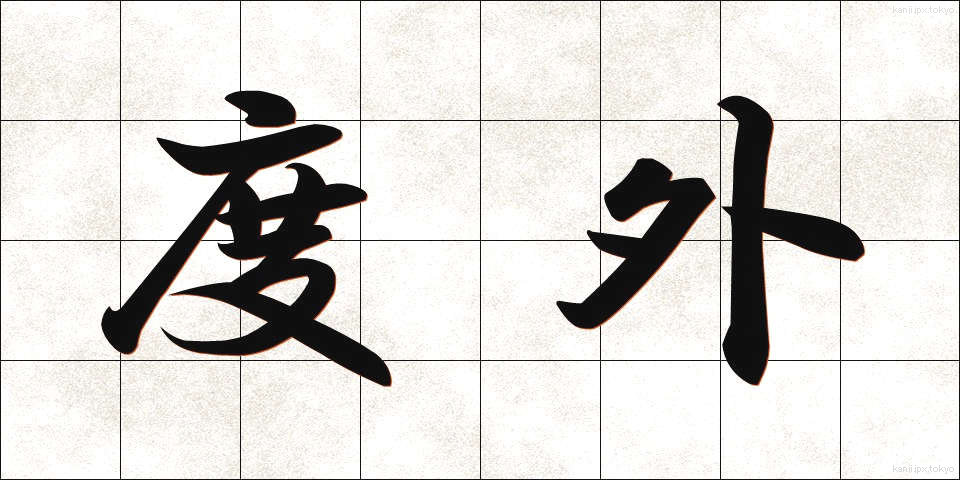 度外 (どがい)