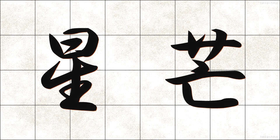 星芒 (せいぼう)