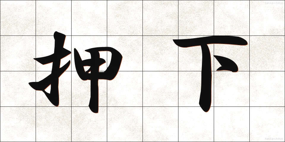 押下 (おうか)