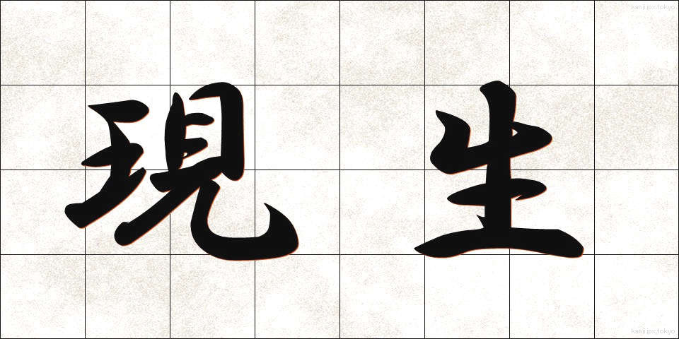 現生 (げんせい)