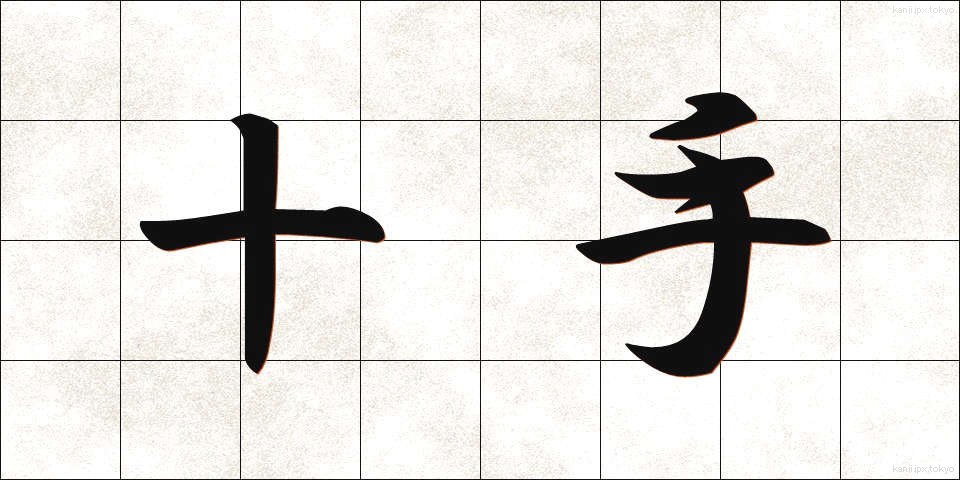 十手 (じゅって)