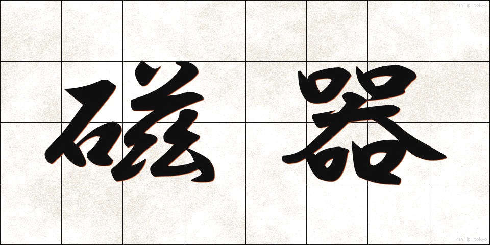 磁器 (じき)