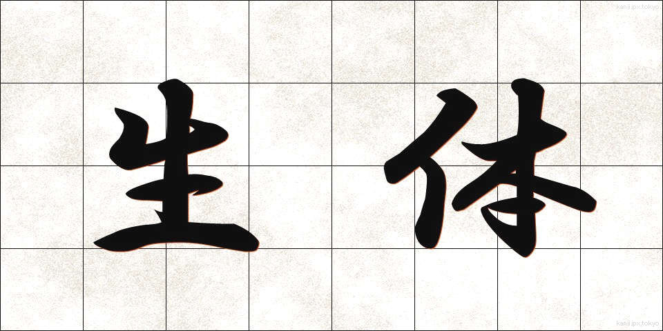 生体 (せいたい)