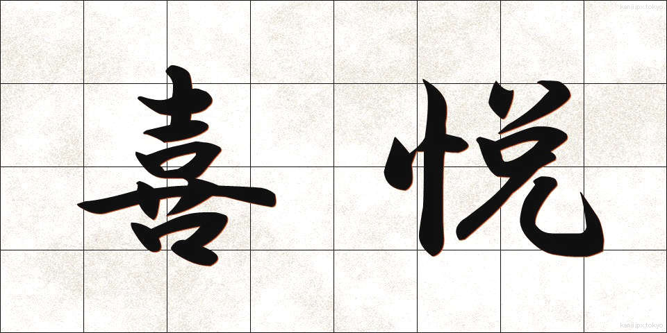 喜悦 (きえつ)