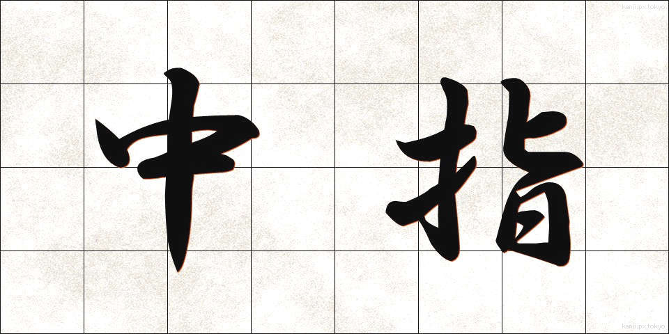 中指 (なかゆび)