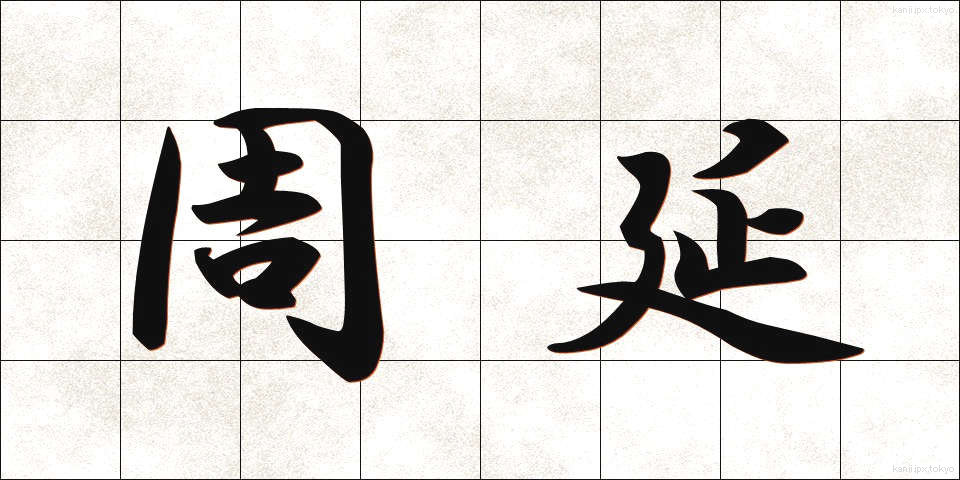 周延 (しゅうえん)