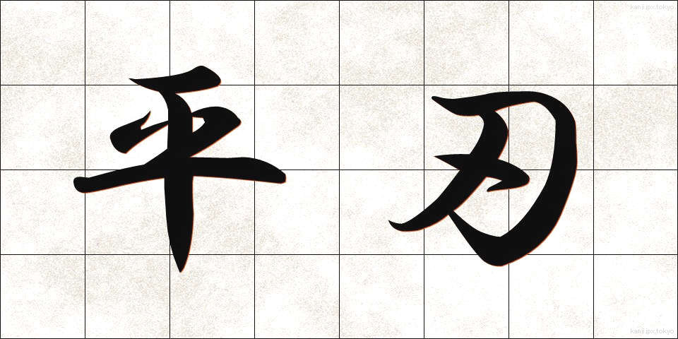 平刃 (ひらば)