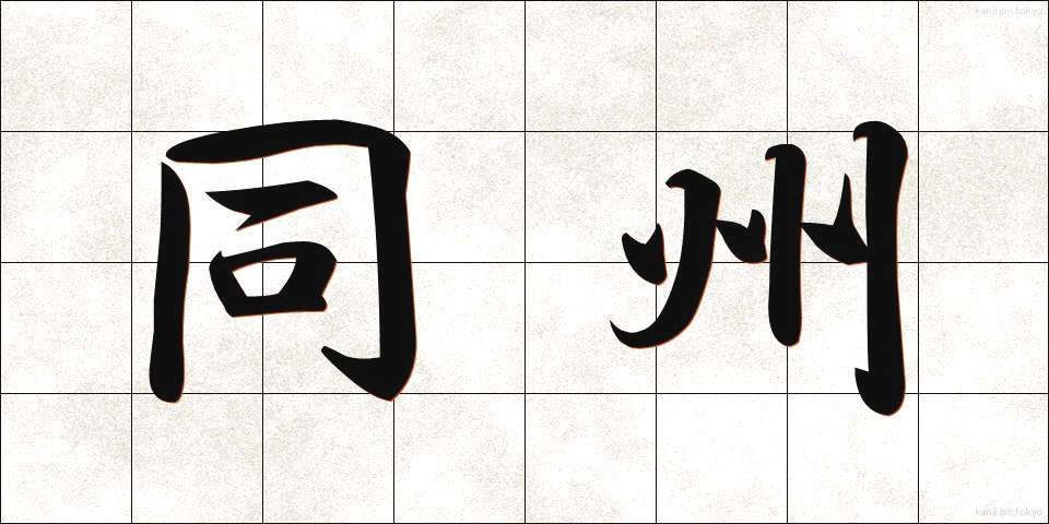 同州 (どうしゅう)