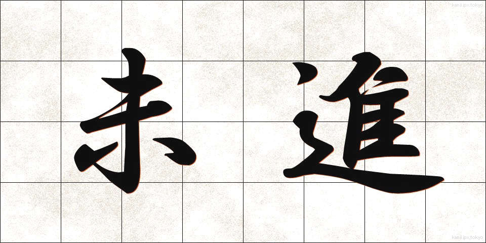 未進 (みしん)
