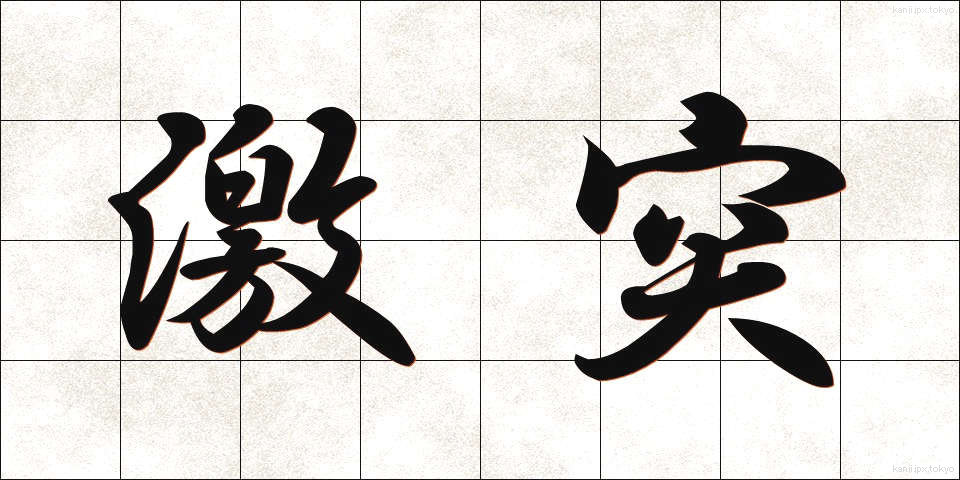 激突 (げきとつ)