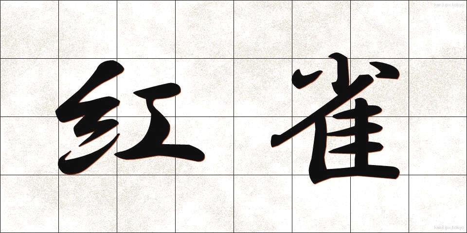 紅雀 (べにすずめ)