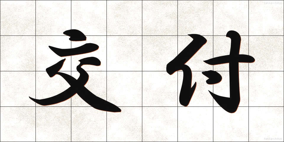 交付 (こうふ)