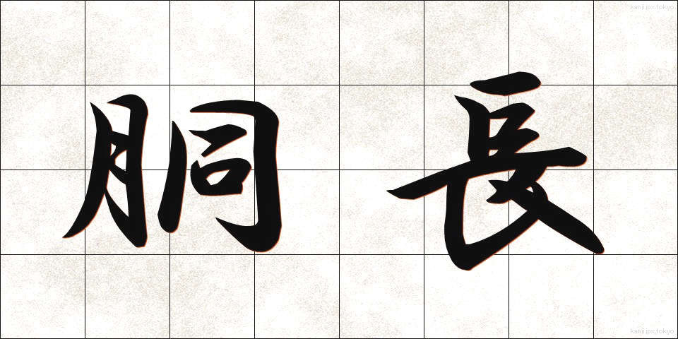 胴長 (どうなが)