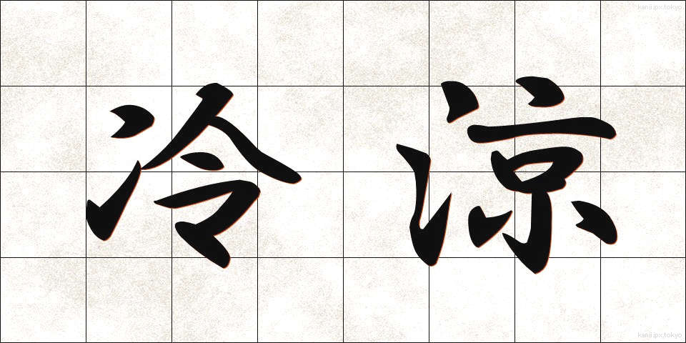 冷涼 (れいりょう)