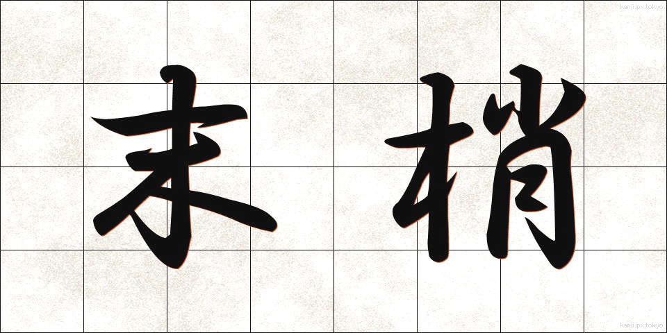 末梢 (まっしょう)