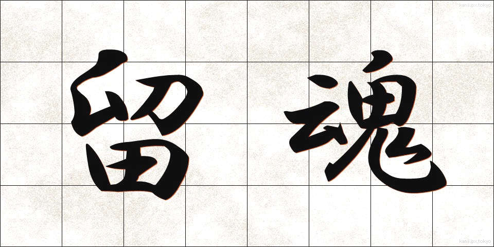 留魂 (りゅうこん)